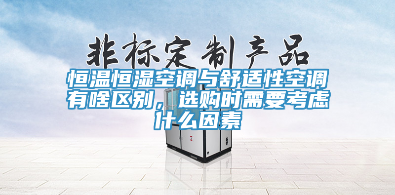 恒溫恒濕空調(diào)與舒適性空調(diào)有啥區(qū)別，選購時需要考慮什么因素