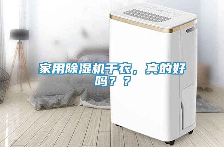 家用除濕機(jī)干衣，真的好嗎？？