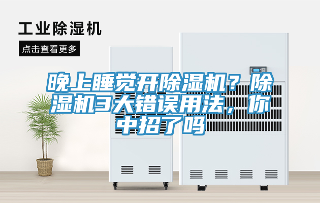 晚上睡覺開除濕機(jī)？除濕機(jī)3大錯(cuò)誤用法，你中招了嗎