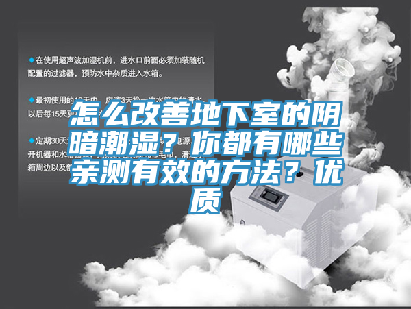 怎么改善地下室的陰暗潮濕？你都有哪些親測(cè)有效的方法？?jī)?yōu)質(zhì)
