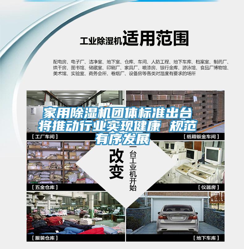 家用除濕機(jī)團(tuán)體標(biāo)準(zhǔn)出臺 將推動行業(yè)實(shí)現(xiàn)健康 規(guī)范 有序發(fā)展