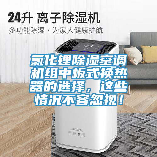 氯化鋰除濕空調(diào)機(jī)組中板式換熱器的選擇，這些情況不容忽視！