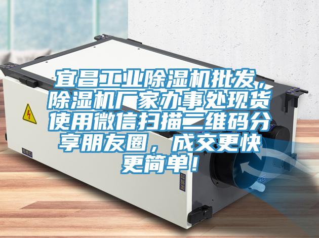宜昌工業(yè)除濕機(jī)批發(fā)，除濕機(jī)廠家辦事處現(xiàn)貨使用微信掃描二維碼分享朋友圈，成交更快更簡(jiǎn)單！