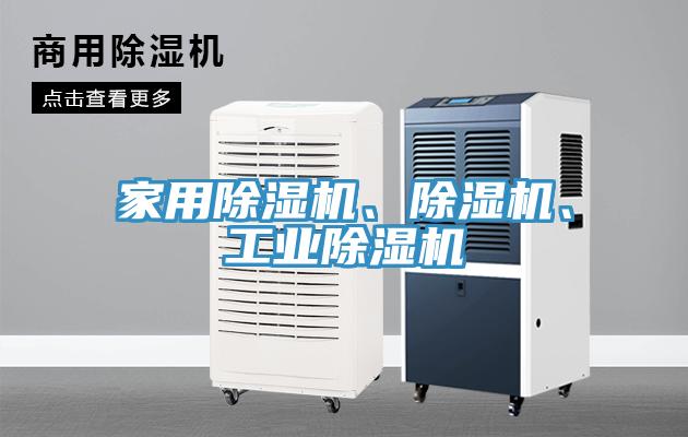 家用除濕機(jī)、除濕機(jī)、工業(yè)除濕機(jī)