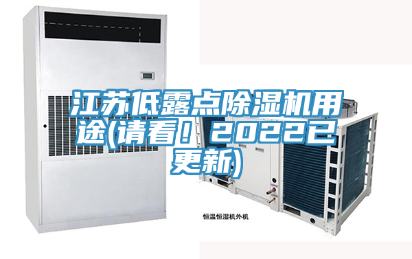 江蘇低露點除濕機用途(請看！2022已更新)