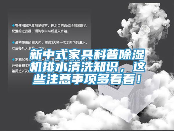 新中式家具科普除濕機(jī)排水清洗知識(shí)，這些注意事項(xiàng)多看看！