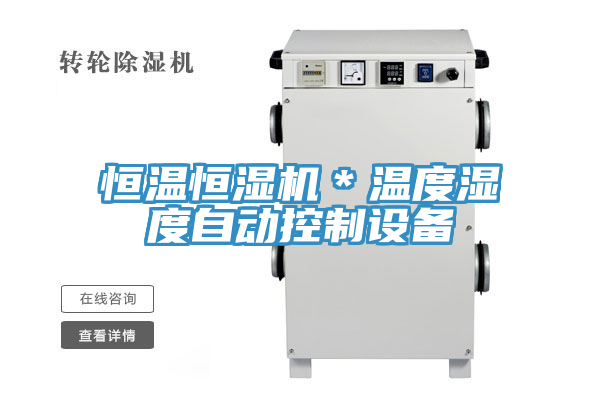 恒溫恒濕機(jī)＊溫度濕度自動控制設(shè)備