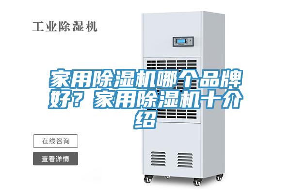 家用除濕機(jī)哪個品牌好？家用除濕機(jī)十介紹