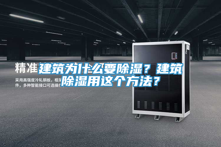 建筑為什么要除濕？建筑除濕用這個(gè)方法？