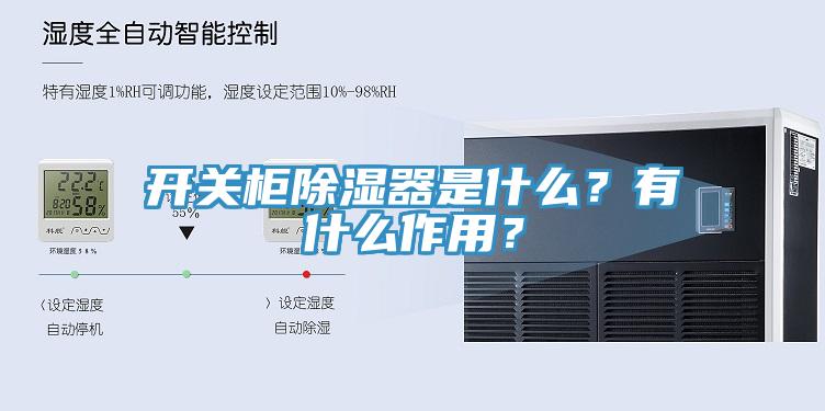 開關(guān)柜除濕器是什么？有什么作用？