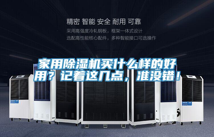 家用除濕機(jī)買什么樣的好用？記著這幾點(diǎn)，準(zhǔn)沒(méi)錯(cuò)！