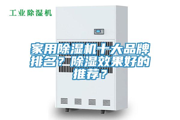 家用除濕機十大品牌排名？除濕效果好的推薦？