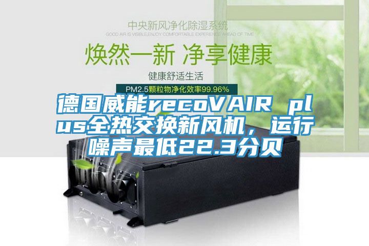 德國威能recoVAIR plus全熱交換新風(fēng)機，運行噪聲最低22.3分貝