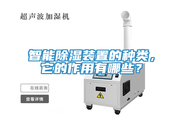 智能除濕裝置的種類，它的作用有哪些？