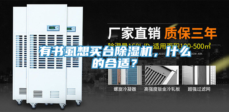 有書虱想買臺(tái)除濕機(jī)，什么的合適？