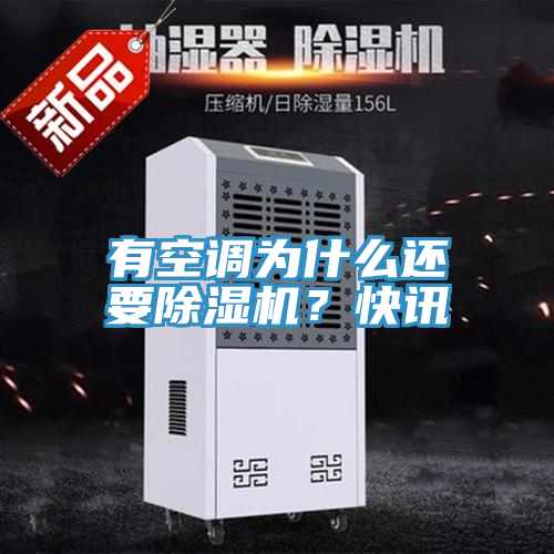 有空調(diào)為什么還要除濕機？快訊
