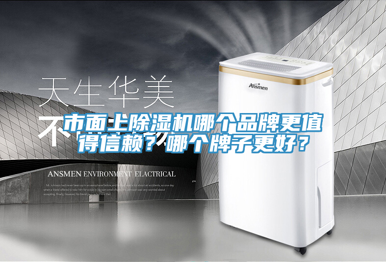 市面上除濕機(jī)哪個(gè)品牌更值得信賴？哪個(gè)牌子更好？