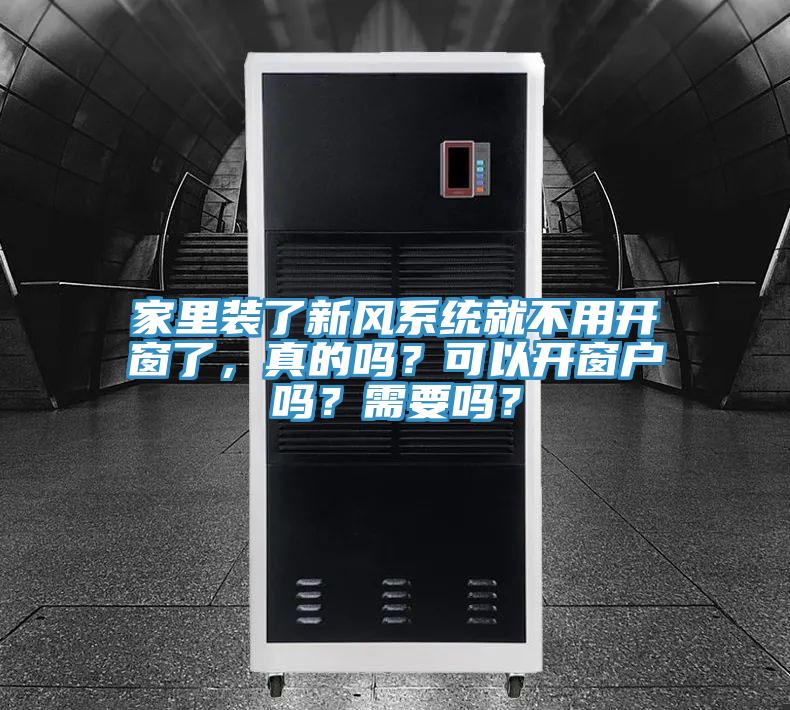 家里裝了新風(fēng)系統(tǒng)就不用開窗了，真的嗎？可以開窗戶嗎？需要嗎？