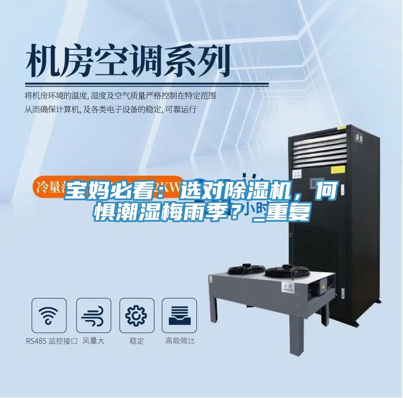 寶媽必看：選對(duì)除濕機(jī)，何懼潮濕梅雨季？_重復(fù)