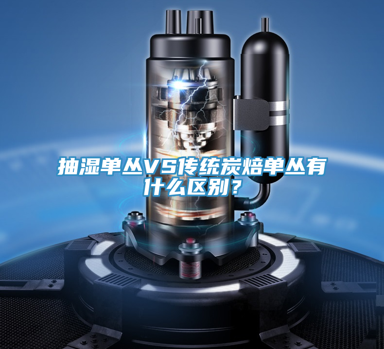 抽濕單叢VS傳統(tǒng)炭焙單叢有什么區(qū)別？