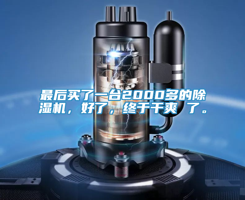 最后買了一臺(tái)2000多的除濕機(jī)，好了，終于干爽 了。