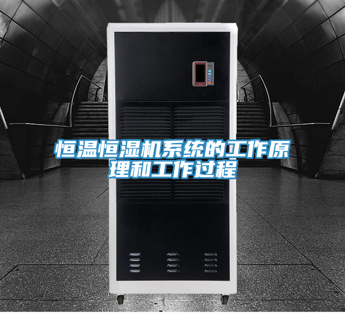 恒溫恒濕機(jī)系統(tǒng)的工作原理和工作過(guò)程
