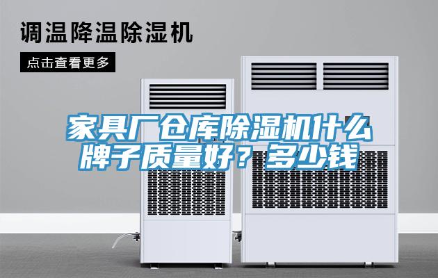 家具廠倉庫除濕機什么牌子質(zhì)量好？多少錢