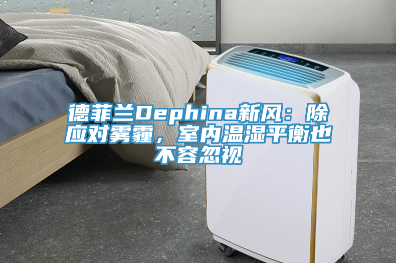 德菲蘭Dephina新風(fēng)：除應(yīng)對(duì)霧霾，室內(nèi)溫濕平衡也不容忽視