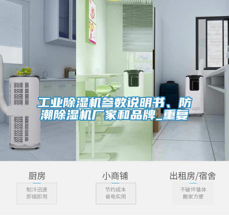 工業(yè)除濕機參數(shù)說明書、防潮除濕機廠家和品牌_重復