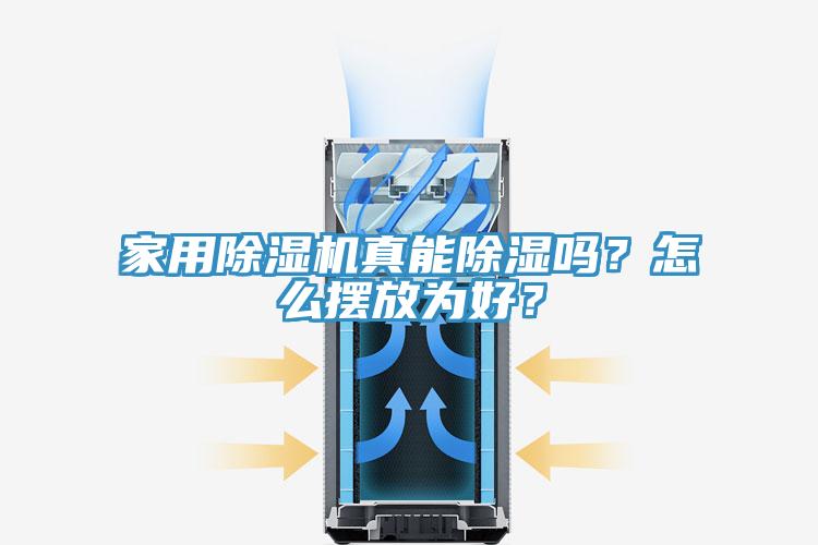家用除濕機(jī)真能除濕嗎？怎么擺放為好？