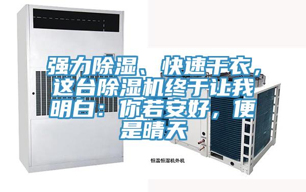 強力除濕、快速干衣，這臺除濕機終于讓我明白：你若安好，便是晴天
