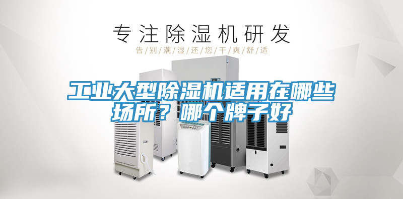 工業(yè)大型除濕機(jī)適用在哪些場(chǎng)所？哪個(gè)牌子好