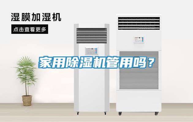 家用除濕機(jī)管用嗎？