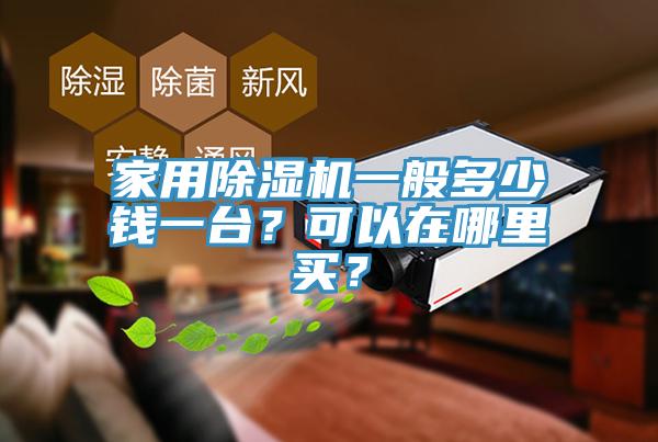 家用除濕機(jī)一般多少錢一臺(tái)？可以在哪里買？