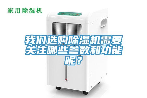 我們選購除濕機(jī)需要關(guān)注哪些參數(shù)和功能呢？