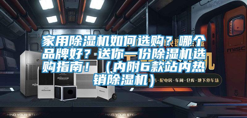 家用除濕機如何選購？哪個品牌好？送你一份除濕機選購指南！（內(nèi)附6款站內(nèi)熱銷除濕機）