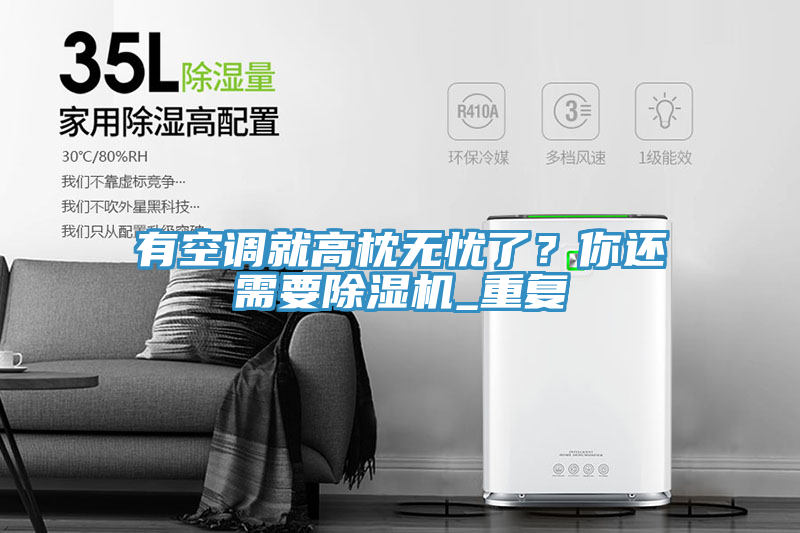 有空調(diào)就高枕無憂了？你還需要除濕機_重復