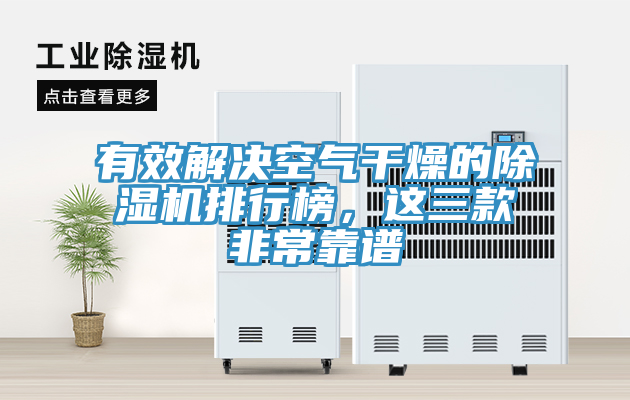 有效解決空氣干燥的除濕機(jī)排行榜，這三款非?？孔V