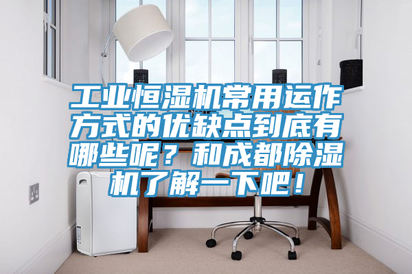 工業(yè)恒濕機(jī)常用運(yùn)作方式的優(yōu)缺點(diǎn)到底有哪些呢？和成都除濕機(jī)了解一下吧！