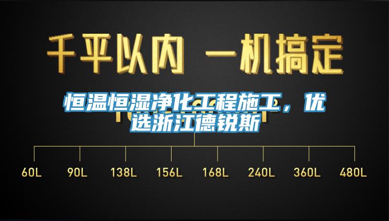恒溫恒濕凈化工程施工，優(yōu)選浙江德銳斯
