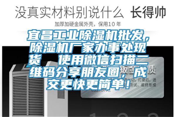 宜昌工業(yè)除濕機(jī)批發(fā)，除濕機(jī)廠家辦事處現(xiàn)貨  使用微信掃描二維碼分享朋友圈，成交更快更簡(jiǎn)單！