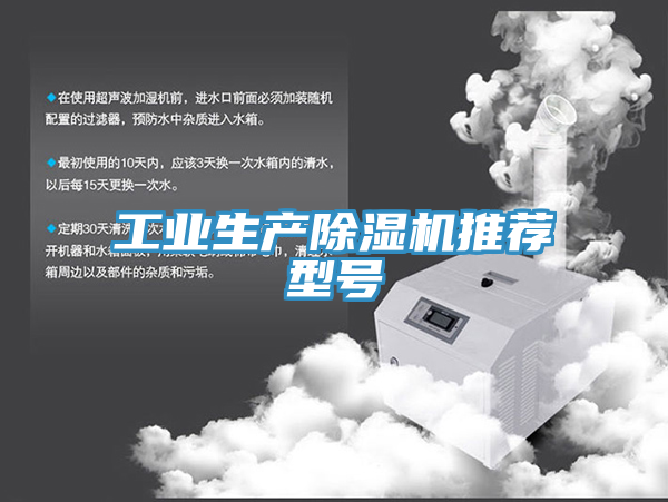 工業(yè)生產除濕機推薦型號