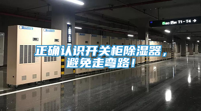 正確認識開關柜除濕器，避免走彎路！