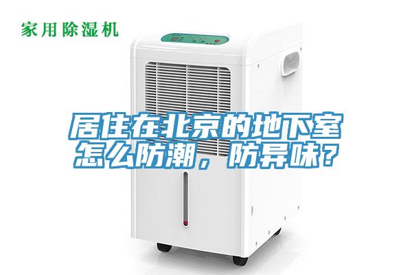 居住在北京的地下室怎么防潮，防異味？