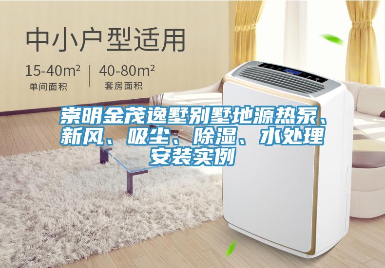 崇明金茂逸墅別墅地源熱泵、新風、吸塵、除濕、水處理安裝實例