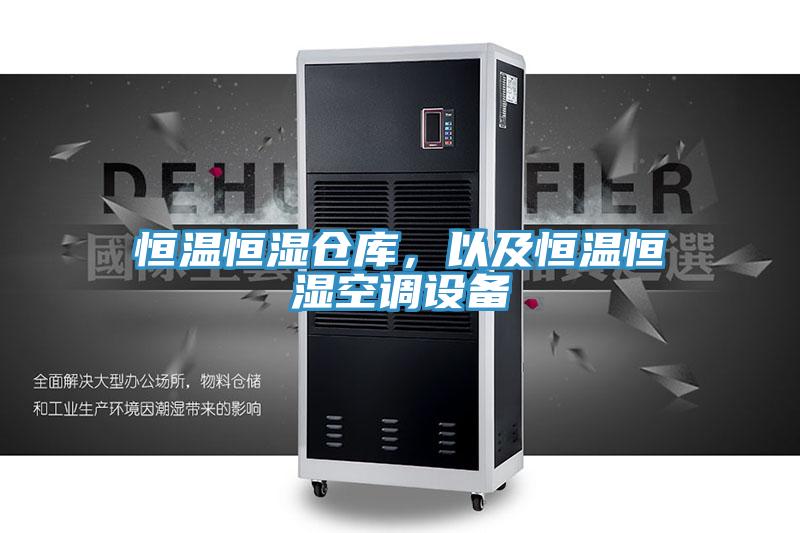 恒溫恒濕倉庫，以及恒溫恒濕空調(diào)設(shè)備