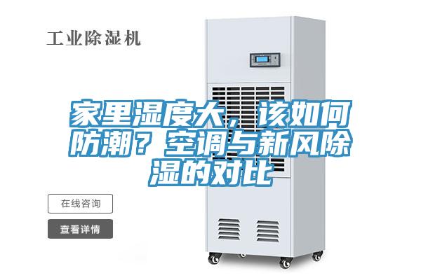 家里濕度大，該如何防潮？空調(diào)與新風(fēng)除濕的對比