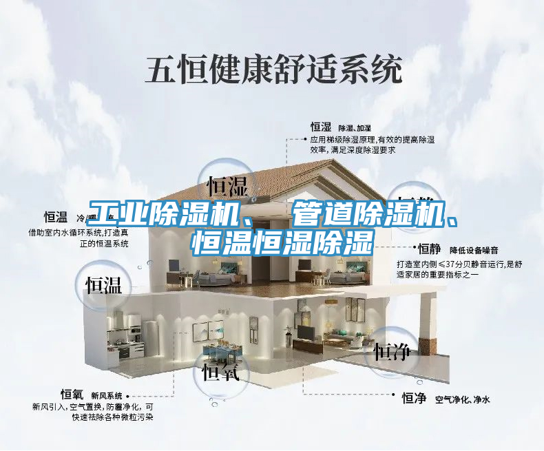 工業(yè)除濕機、 管道除濕機、 恒溫恒濕除濕