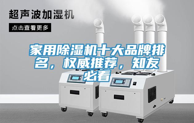 家用除濕機十大品牌排名，權(quán)威推薦，知友必看