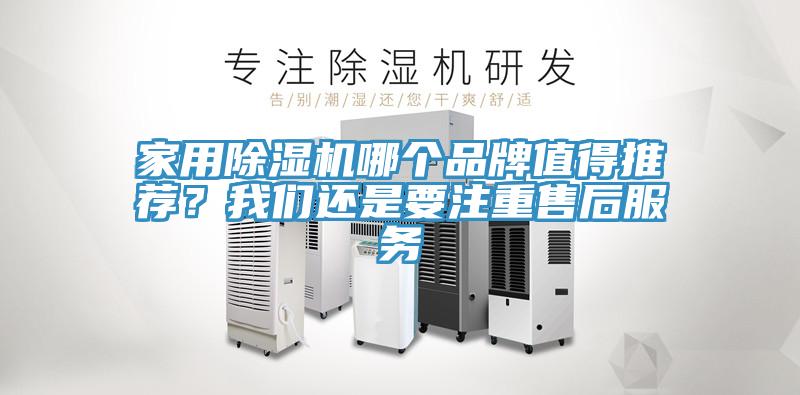 家用除濕機(jī)哪個品牌值得推薦？我們還是要注重售后服務(wù)